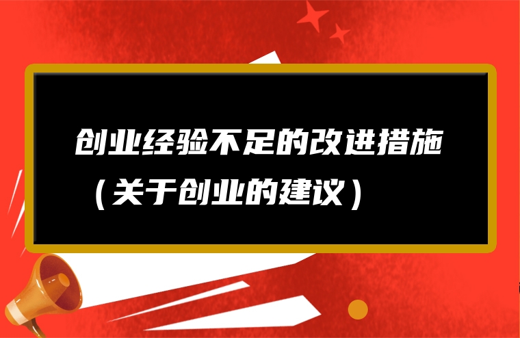 创业经验不足的改进措施（关于创业的建议）