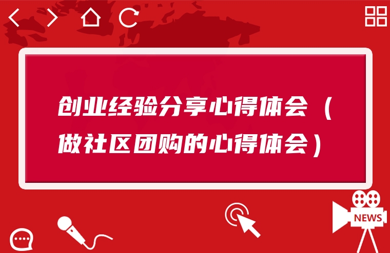 创业经验分享心得体会（做社区团购的心得体会）