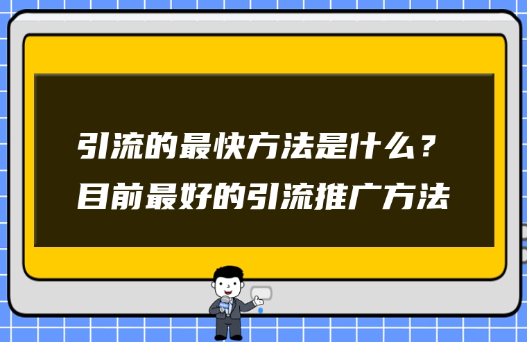 引流的最快方法是什么？目前最好的引流推广方法