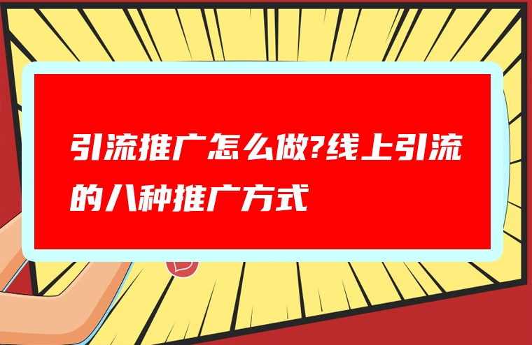 引流推广怎么做?线上引流的八种推广方式