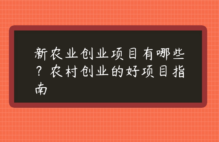农村创业的好项目指南-赚在家创业号