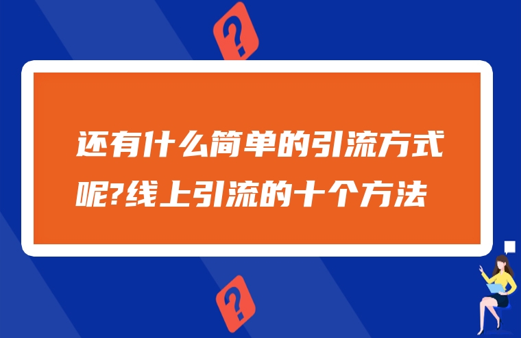还有什么简单的引流方式呢?线上引流的十个方法