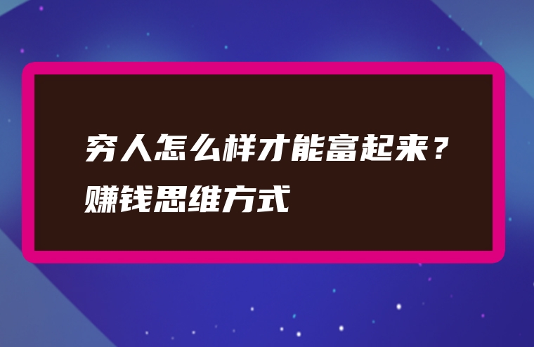 黑平台赚钱_黑赚钱路子_赚钱黑渠道