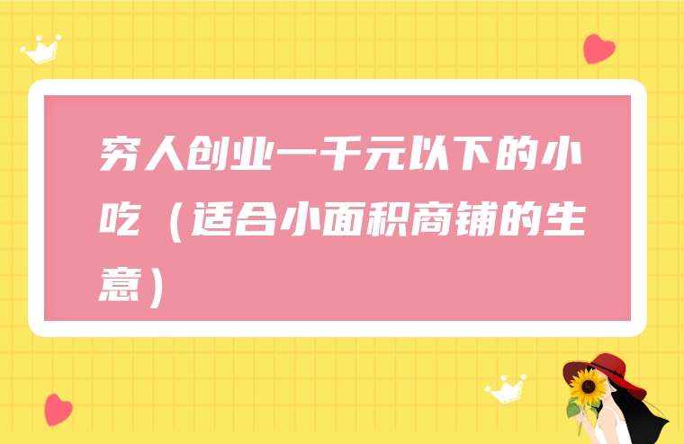有什么好的个人小吃创业项目_儿童营养小吃创业项目_小吃创业好项目