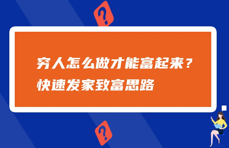 穷人怎么做才能富起来？快速发家致富思路