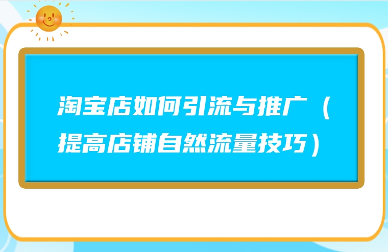 淘宝店如何引流与推广（提高店铺自然流量技巧）