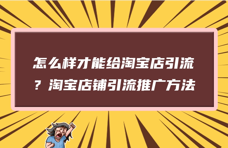 怎么样才能给淘宝店引流？淘宝店铺引流推广方法