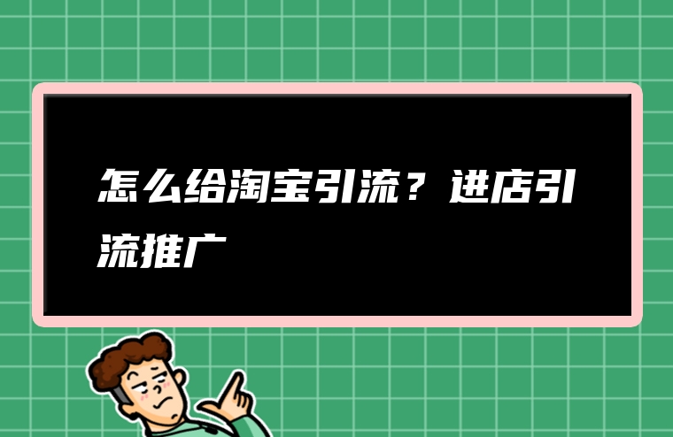 怎么给淘宝引流？进店引流推广