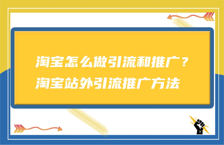 淘宝怎么做引流和推广？淘宝站外引流推广方法