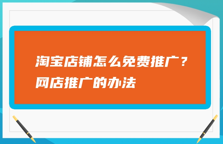 淘宝店铺怎么免费推广？网店推广的办法