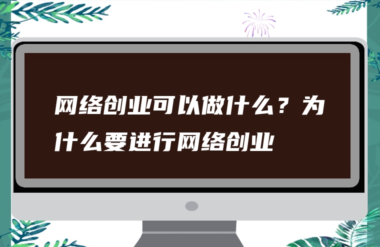 网络创业可以做什么？为什么要进行网络创业