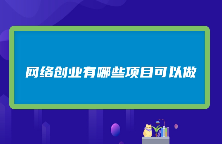 网络创业有哪些项目可以做