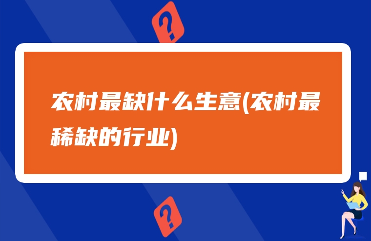 农村稀缺的小生意 不愁销路的小型加工厂