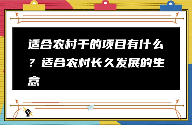 适合农村干的项目有什么？适合农村长久发展的生意