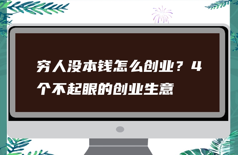 穷人没本钱怎么创业？4个不起眼的创业生意