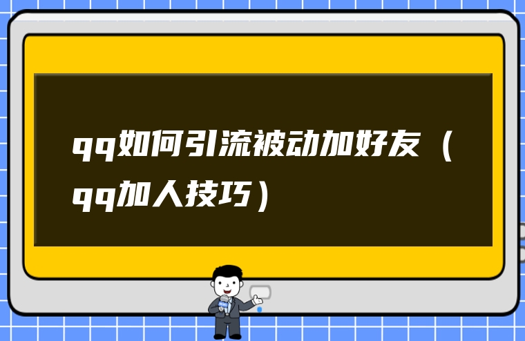qq如何引流被动加好友（qq加人技巧）