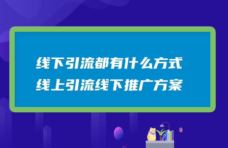 线下引流都有什么方式 线上引流线下推广方案