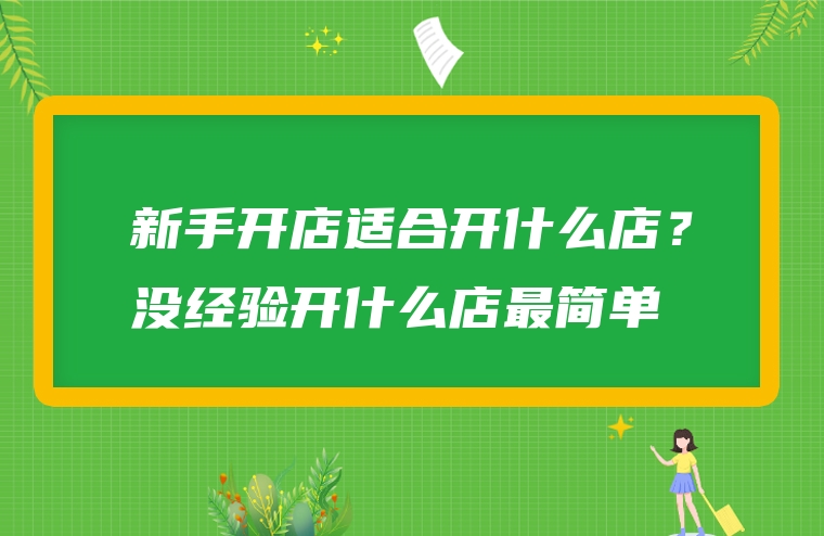 新手开店适合开什么店？没经验开什么店最简单
