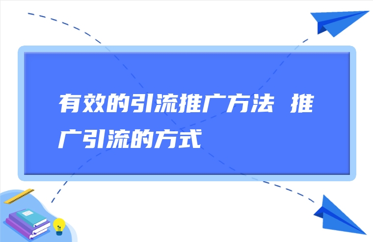 有效的引流推广方法 推广引流的方式