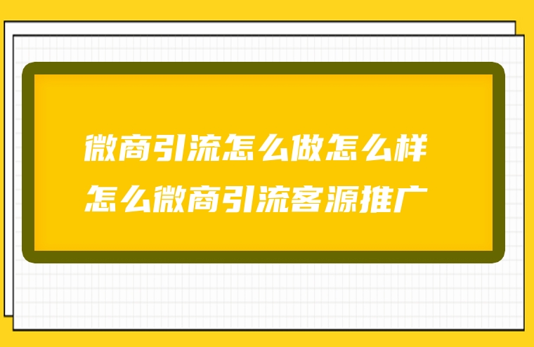 微商引流怎么做怎么样 怎么微商引流客源推广