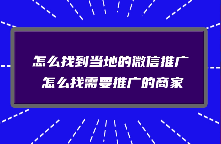 怎么找到当地的微信推广 怎么找需要推广的商家