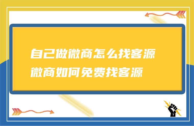 自己做微商怎么找客源 微商如何免费找客源