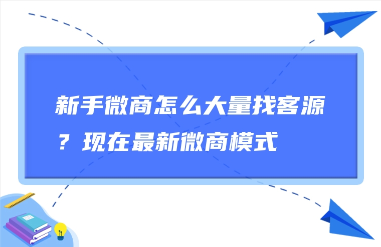 新手微商怎么大量找客源？现在最新微商模式