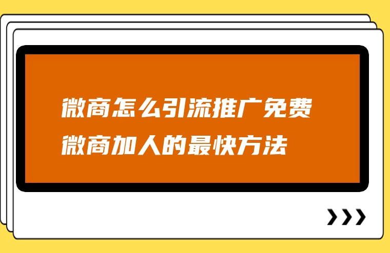 微商怎么引流推广免费 微商加人的最快方法