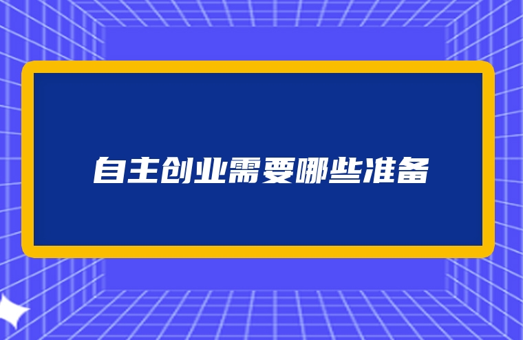 自主创业需要哪些准备