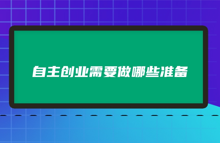 自主创业需要做哪些准备