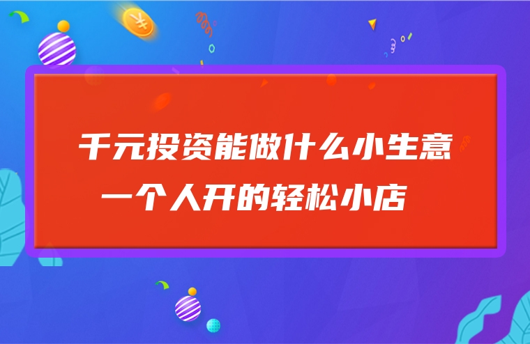 5千元以下投资小项目 适合穷人的18个创业项目投资小