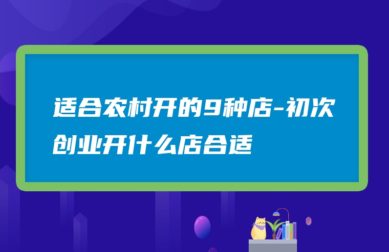 适合农村开的9种店-初次创业开什么店合适