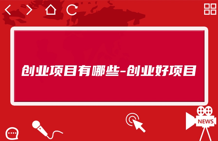 创业项目有哪些-创业好项目