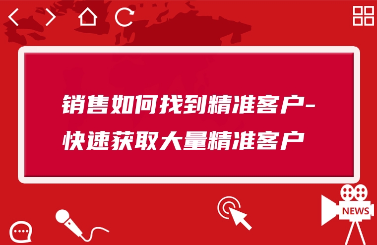 销售如何找到精准客户-快速获取大量精准客户