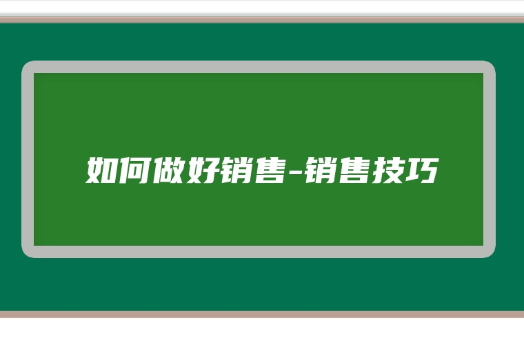 如何做好销售-销售技巧
