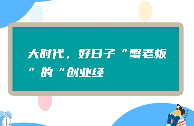大时代，好日子“蟹老板”的“创业经