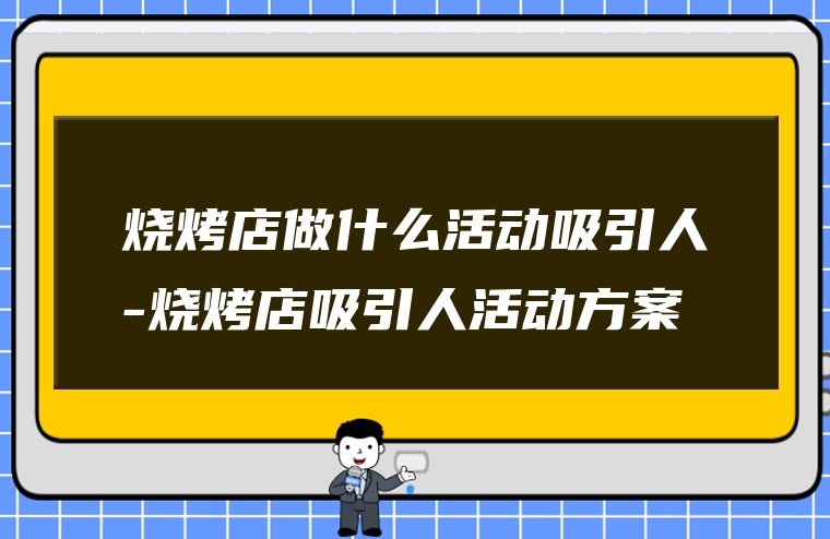 烧烤店做什么活动吸引人-烧烤店吸引人活动方案