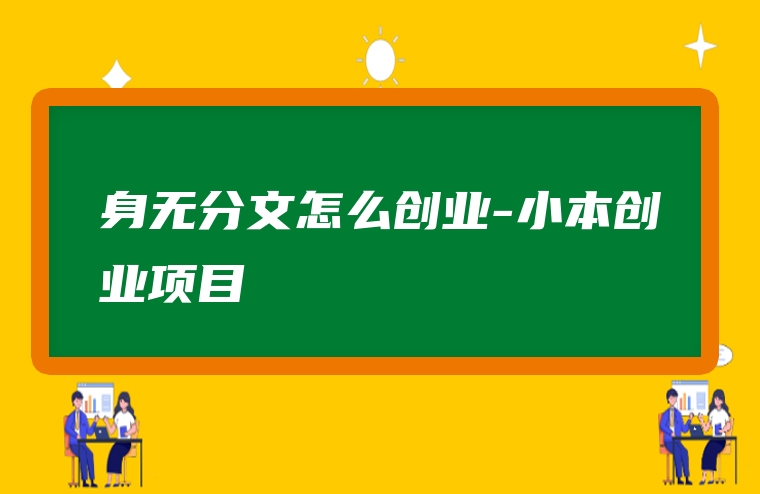 身无分文怎么创业-小本创业项目