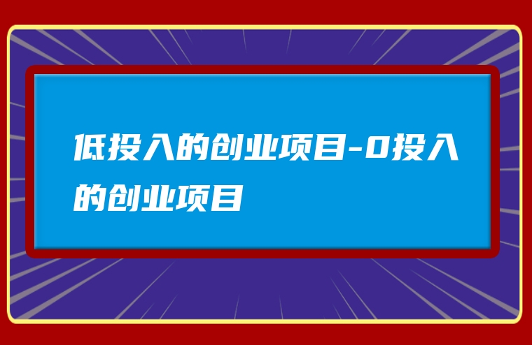 低投入的创业项目-0投入的创业项目