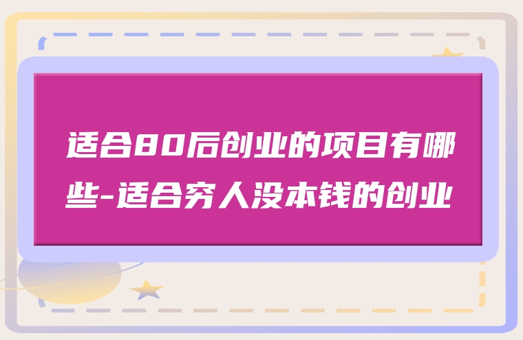 适合80后创业的项目有哪些-适合穷人没本钱的创业