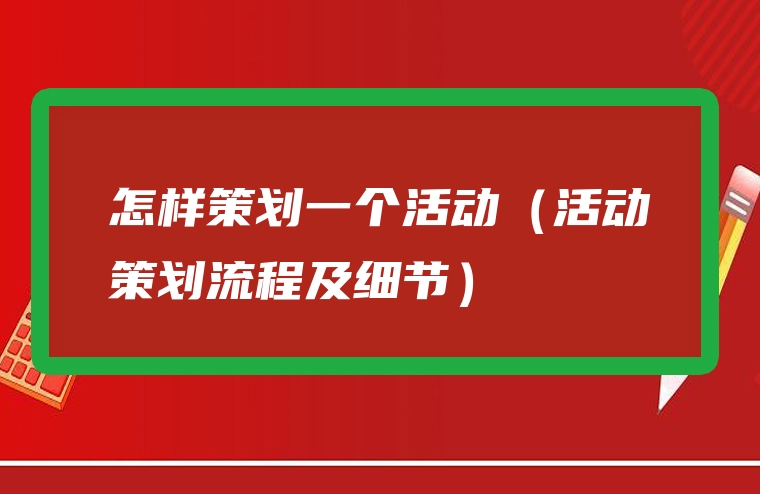 怎样策划一个活动（活动策划流程及细节）
