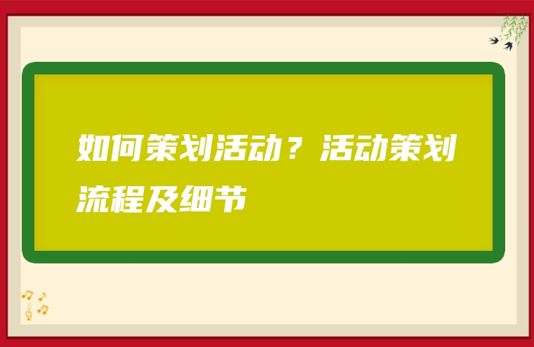 如何策划活动？活动策划流程及细节