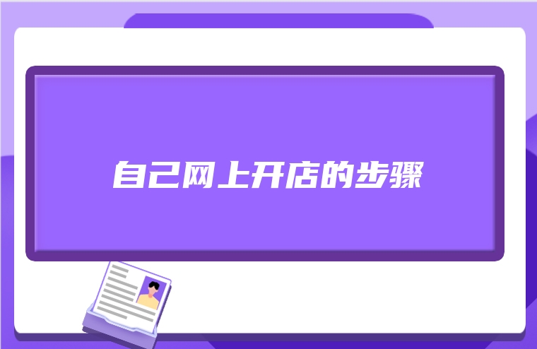 自己网上开店的步骤
