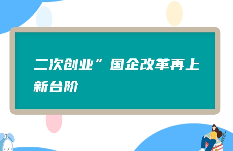 二次创业”国企改革再上新台阶