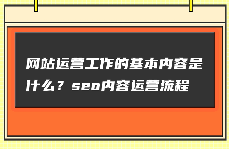 网站运营工作的基本内容是什么？seo内容运营流程