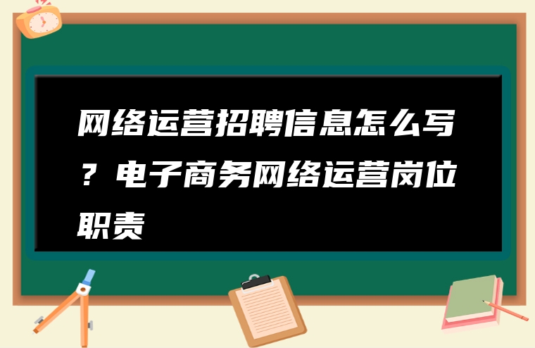网络运营招聘信息怎么写？电子商务网络运营岗位职责
