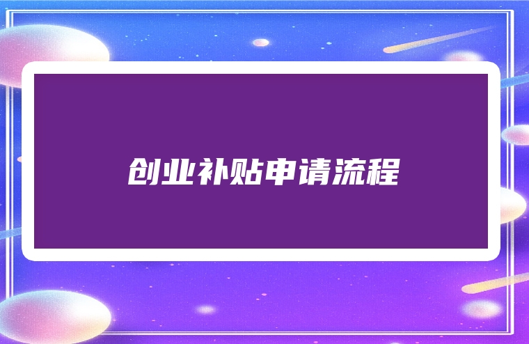 创业补贴申请流程