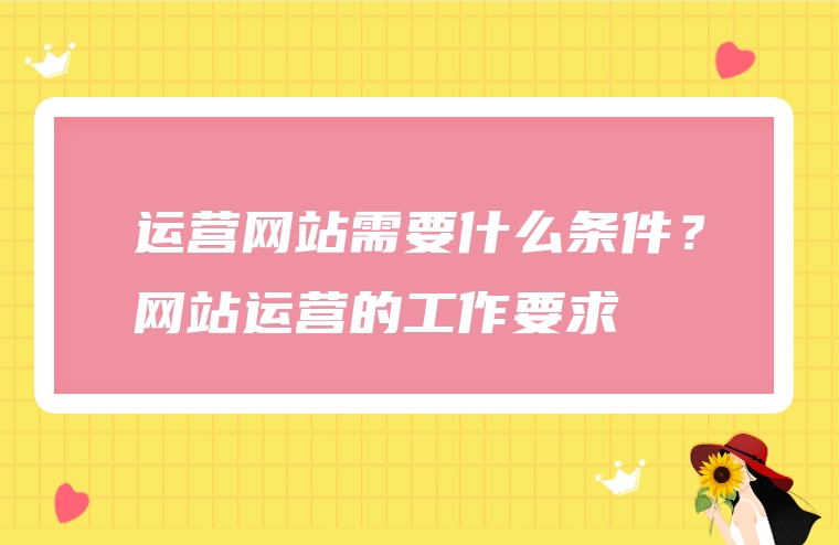 运营网站需要什么条件？网站运营的工作要求