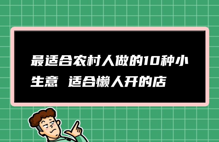 最适合农村人做的10种小生意 适合懒人开的店
