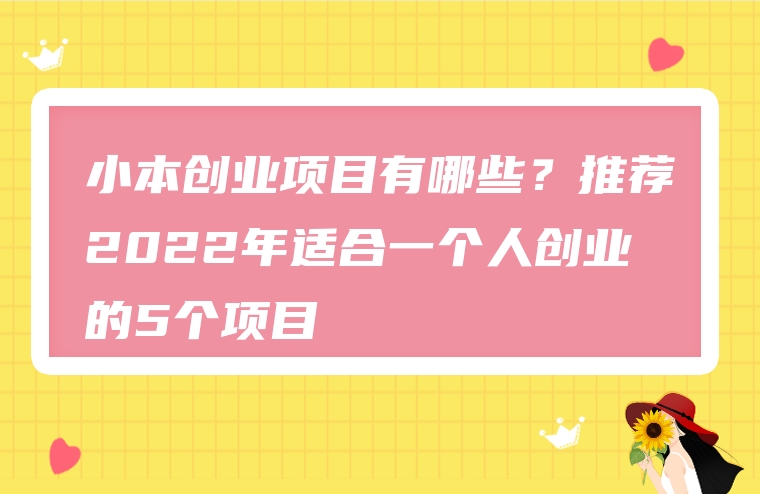 小本创业项目有哪些？推荐2022年适合一个人创业的5个项目